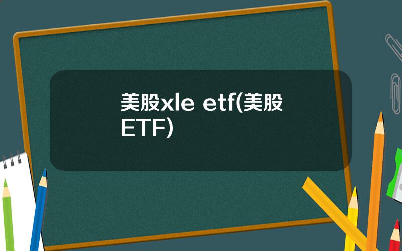 美股xle etf(美股ETF)